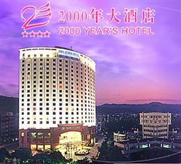 珠海2000年大酒店(2000 Years Hotel)